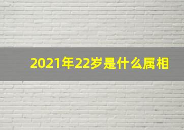 2021年22岁是什么属相