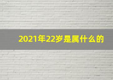 2021年22岁是属什么的