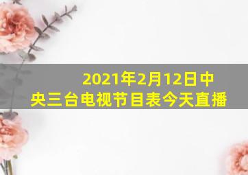 2021年2月12日中央三台电视节目表今天直播