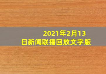 2021年2月13日新闻联播回放文字版