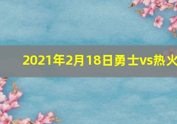 2021年2月18日勇士vs热火