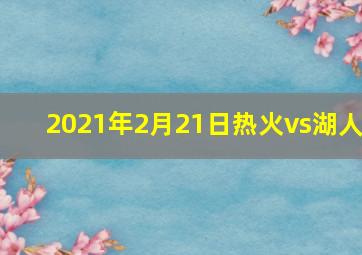 2021年2月21日热火vs湖人