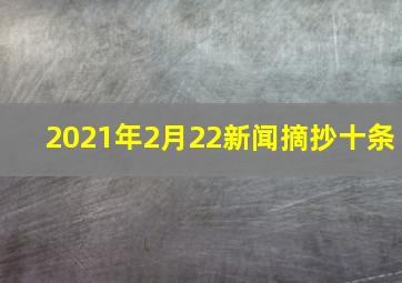 2021年2月22新闻摘抄十条