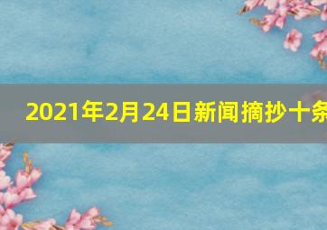 2021年2月24日新闻摘抄十条