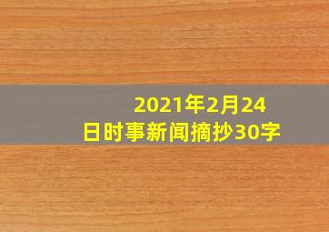 2021年2月24日时事新闻摘抄30字