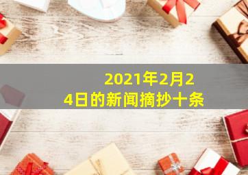 2021年2月24日的新闻摘抄十条