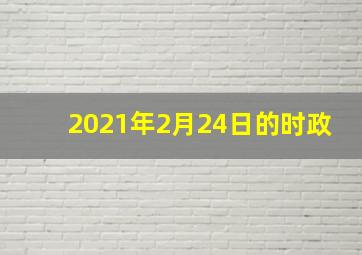 2021年2月24日的时政