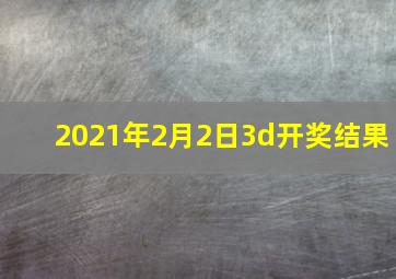 2021年2月2日3d开奖结果