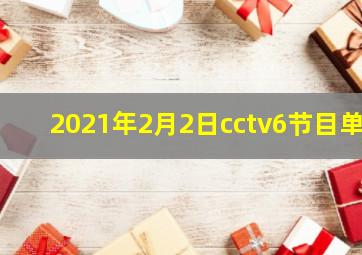 2021年2月2日cctv6节目单