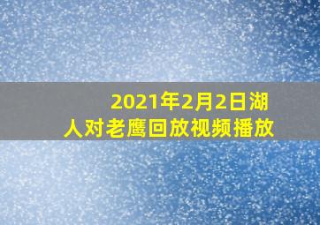 2021年2月2日湖人对老鹰回放视频播放