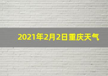 2021年2月2日重庆天气