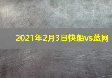 2021年2月3日快船vs蓝网