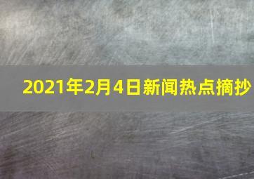 2021年2月4日新闻热点摘抄