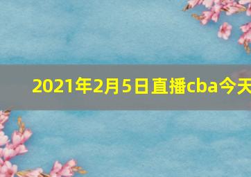 2021年2月5日直播cba今天