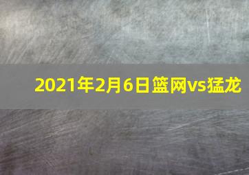 2021年2月6日篮网vs猛龙