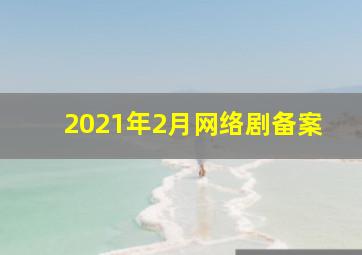 2021年2月网络剧备案