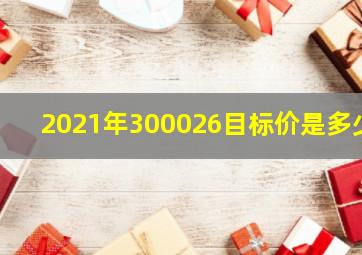 2021年300026目标价是多少