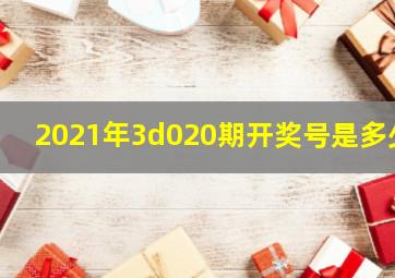 2021年3d020期开奖号是多少