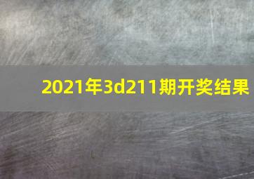 2021年3d211期开奖结果