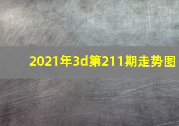 2021年3d第211期走势图