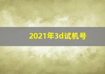 2021年3d试机号