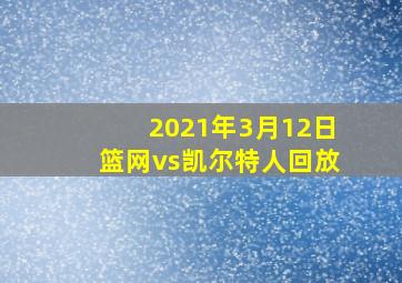 2021年3月12日篮网vs凯尔特人回放