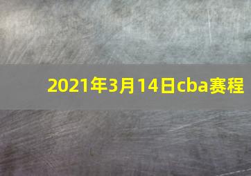 2021年3月14日cba赛程