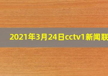 2021年3月24日cctv1新闻联播