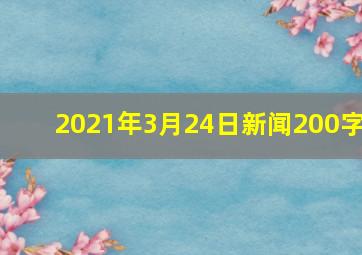 2021年3月24日新闻200字