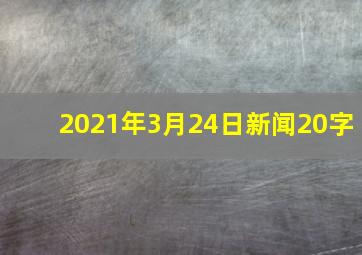 2021年3月24日新闻20字