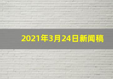 2021年3月24日新闻稿