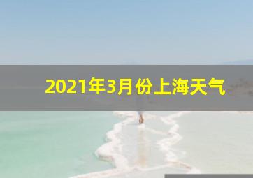 2021年3月份上海天气