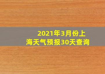 2021年3月份上海天气预报30天查询