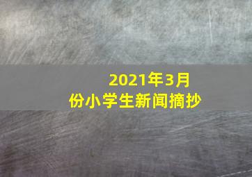 2021年3月份小学生新闻摘抄