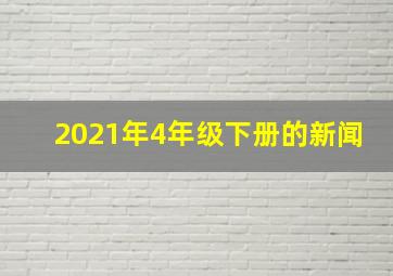 2021年4年级下册的新闻