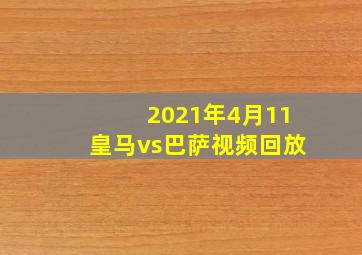 2021年4月11皇马vs巴萨视频回放