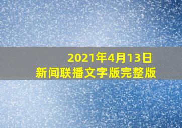 2021年4月13日新闻联播文字版完整版