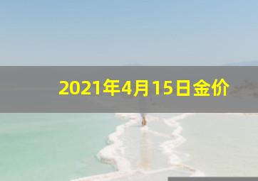 2021年4月15日金价