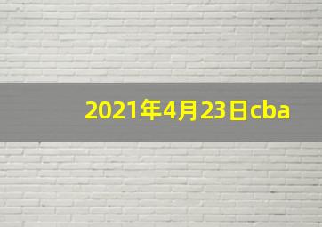 2021年4月23日cba