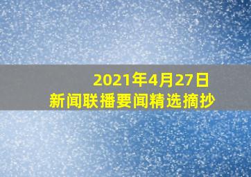 2021年4月27日新闻联播要闻精选摘抄