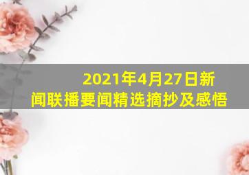 2021年4月27日新闻联播要闻精选摘抄及感悟