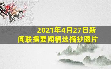 2021年4月27日新闻联播要闻精选摘抄图片