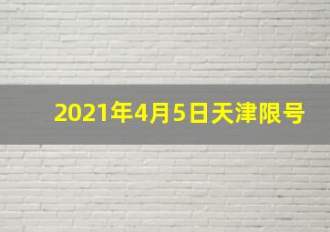 2021年4月5日天津限号