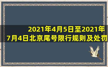 2021年4月5日至2021年7月4日北京尾号限行规则及处罚