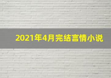 2021年4月完结言情小说