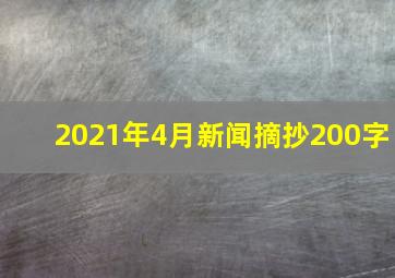 2021年4月新闻摘抄200字