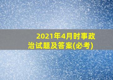 2021年4月时事政治试题及答案(必考)