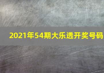 2021年54期大乐透开奖号码