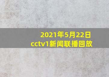 2021年5月22日cctv1新闻联播回放