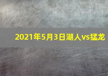 2021年5月3日湖人vs猛龙